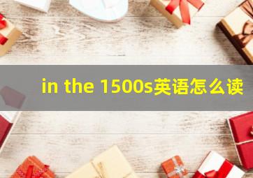 in the 1500s英语怎么读